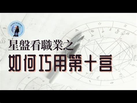 十宮飛星|獨一無二的人生拼圖:命盤第十宮